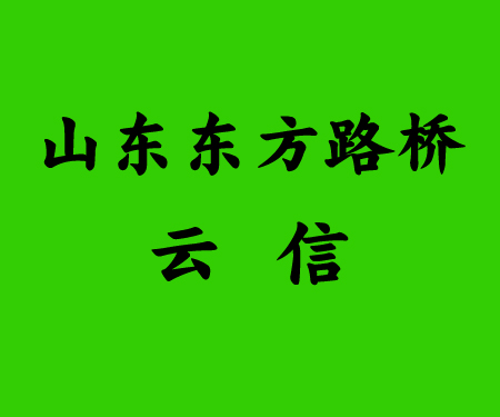 山东东方路桥云信